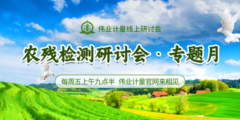 線上研討會 | 《農殘檢測線上研討會專題月》農藥貿易專場 安全合規與國際市場準入