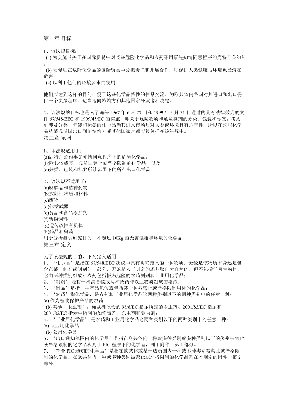 歐盟危險(xiǎn)化學(xué)品與農(nóng)藥進(jìn)出口管理法規(guī)分析